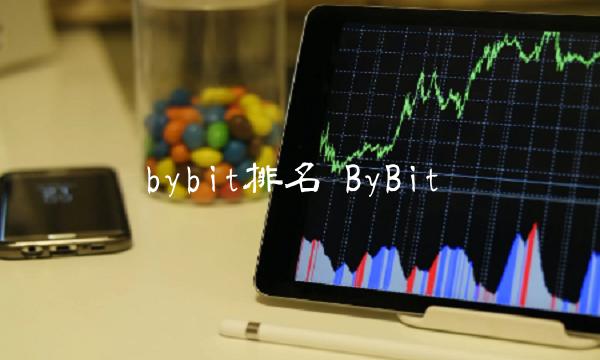 bybit排名 ByBit-第1张图片-芝麻开门下载