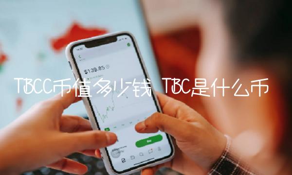 TBCC币值多少钱 TBC是什么币-第1张图片-芝麻开门下载