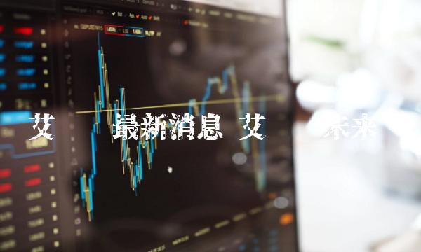 艾达币最新消息 艾达币未来-第1张图片-芝麻开门下载