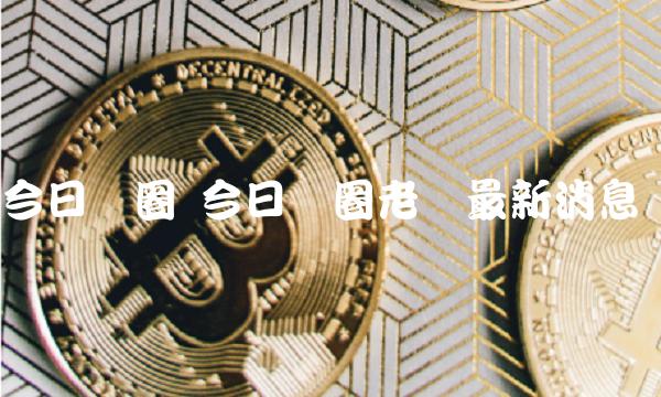 今日币圈 今日币圈老吕最新消息-第1张图片-芝麻开门下载