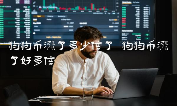 狗狗币涨了多少倍了 狗狗币涨了好多倍-第1张图片-芝麻开门下载