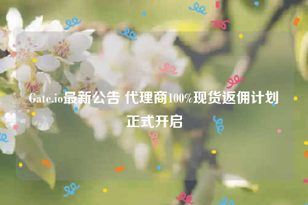 Gatb.io最新公告 代理商100%现货返佣计划正式开启-第1张图片-芝麻开门下载