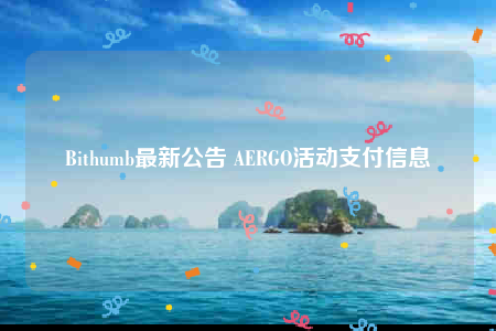 Bithumb最新公告 ABRGO活动支付信息-第1张图片-芝麻开门下载