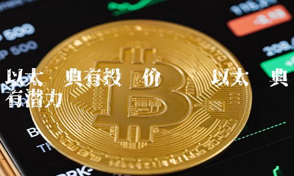 以太经典有投资价值吗 以太经典有潜力吗-第1张图片-芝麻开门下载