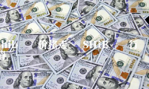 shib实时价格走势 SHIB实时行情-第1张图片-芝麻开门下载