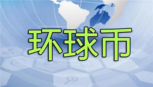 环球币现在多少钱一枚 GlobalCoin最新消息2022最新通知-第1张图片-芝麻开门下载
