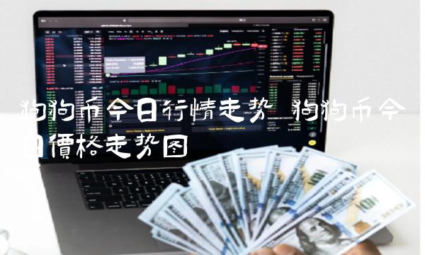 狗狗币今日行情走势 狗狗币今日价格走势图-第1张图片-芝麻开门下载