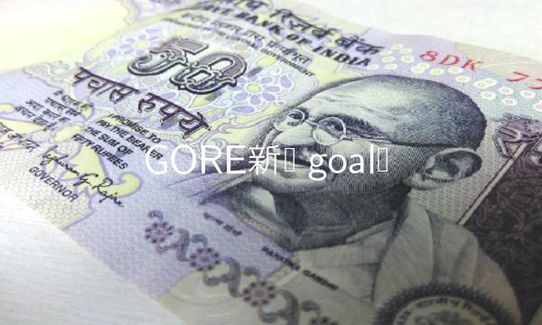 GORE新币 goal币-第1张图片-芝麻开门下载