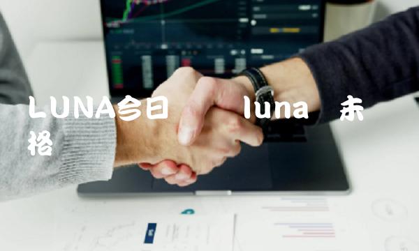 LUNA今日币价 luna币未来价格预测-第1张图片-芝麻开门下载