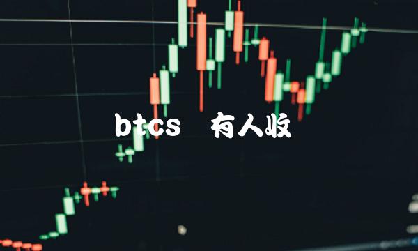 btcs币有人收吗-第1张图片-芝麻开门下载
