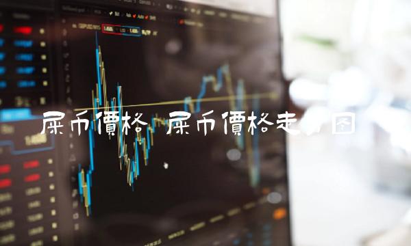 屎币价格 屎币价格走势图-第1张图片-芝麻开门下载