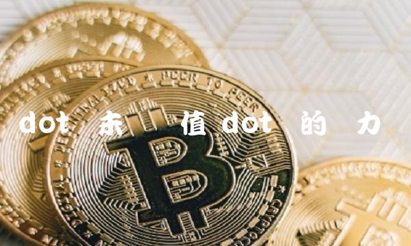 dot币未来价值 dot币的潜力-第1张图片-芝麻开门下载