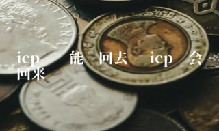 icp币还能涨回去吗 icp币会涨回来