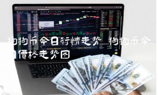狗狗币今日行情走势 狗狗币今日价