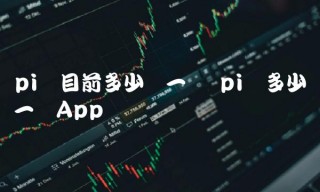 pi币目前多少钱一个 pi币多少钱一