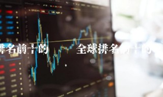 排名前十的币种 全球排名前十的币