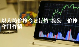 以太坊价格今日行情 狗狗币价格今