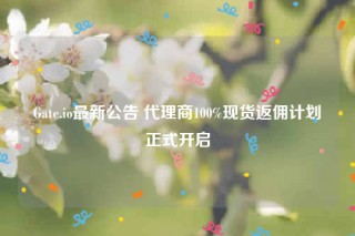 Gatb.io最新公告 代理商100%现货返