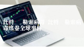 比特币 勒索病毒 比特币勒索病毒席