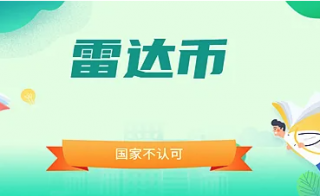 雷达币现在多少钱一枚 雷达币最新