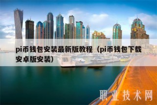 pi币钱包安装最新版教程（pi币钱包下