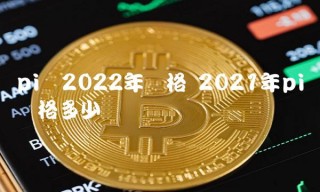 pi币2022年价格 2021年pi币价格多