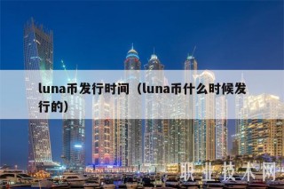 luna币发行时间（luna币什么时候发行