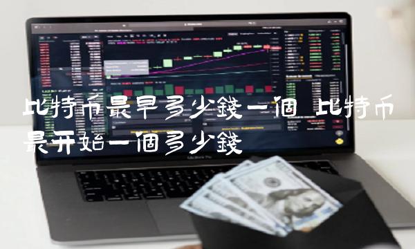 比特币最开始一个多少钱-第1张图片-芝麻开门下载