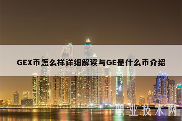 G币怎么样详细解读与G是什么币介绍-第1张图片-芝麻开门下载