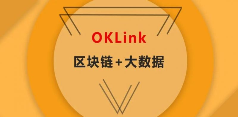 创新业务方向区块链+大数据,OKLink表现亮眼