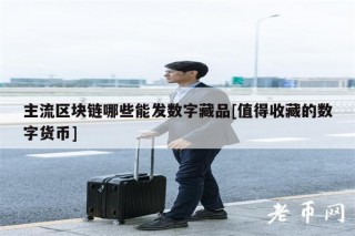 主流区块链哪些能发数字藏品[值得