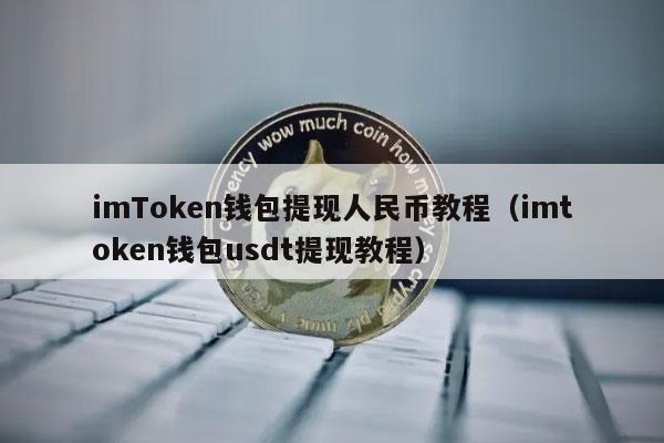 imTmcn钱包提现人民币教程（imtmcn钱包usdt提现教程-第1张图片-芝麻开门下载