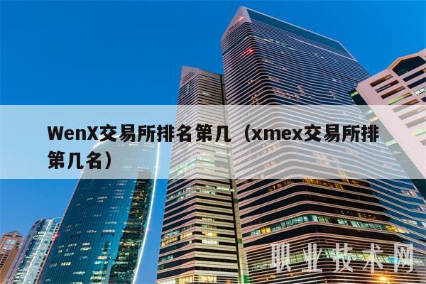 Wn交易平台app排名第几（m交易平台app排第几名-第1张图片-芝麻开门下载