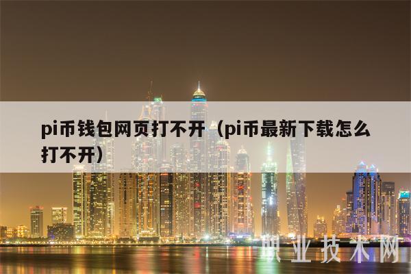 pi币钱包网页打不开（pi币最新下载怎么打不开-第1张图片-芝麻开门下载