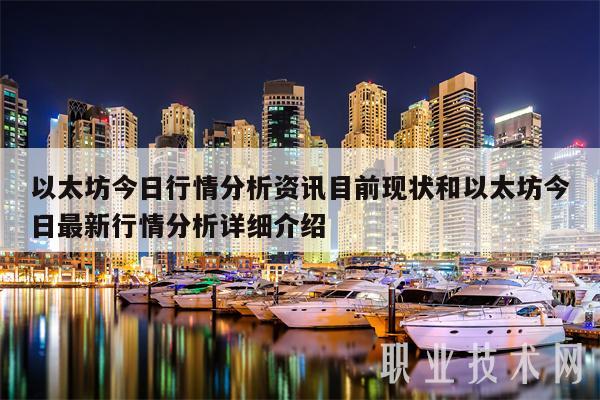 以太坊今日行情分析资讯目前现状和以太坊今日最新行情分析详细介绍-第1张图片-芝麻开门下载