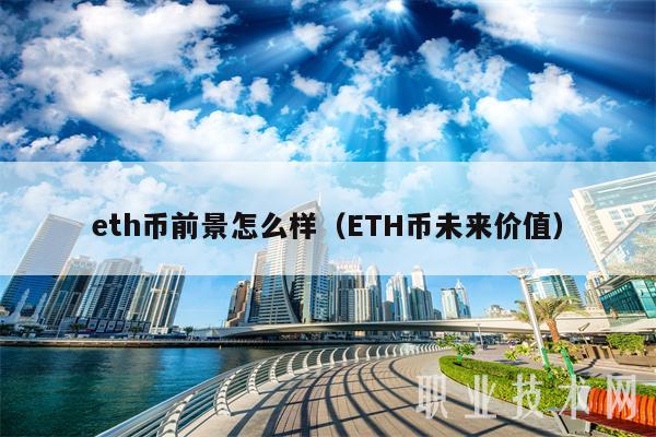 th币前景怎么样（TH币未来价值-第1张图片-芝麻开门下载