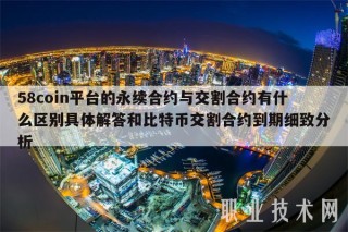 58coin平台的永续合约与交割合约有