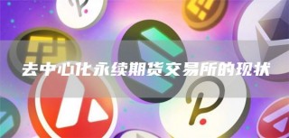 去中心化永续期货交易平台app的现