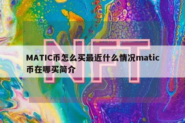 MATIC币怎么买最近什么情况matic币在哪买简介-第1张图片-芝麻开门下载