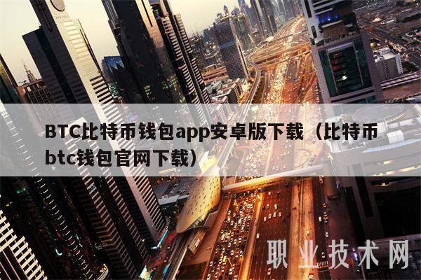 BTC比特币钱包app安卓版下载（比特币btc钱包官网下载-第1张图片-芝麻开门下载