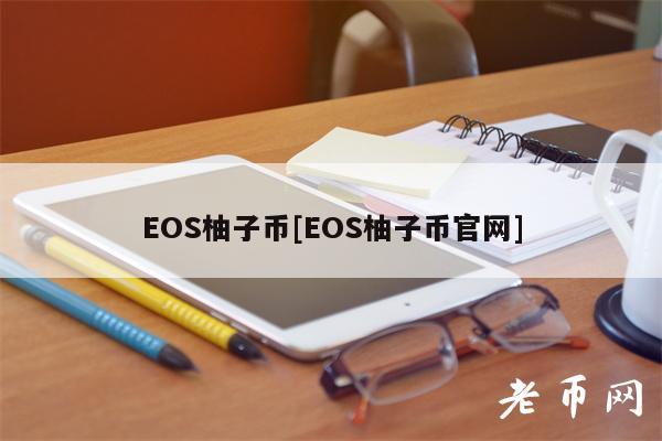 OS柚子币[OS柚子币官网]-第1张图片-芝麻开门下载