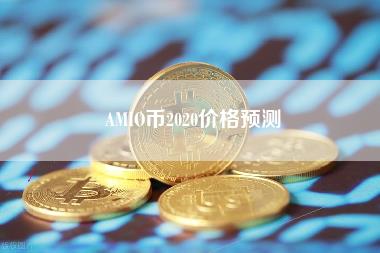 AMIO币2020价格预测