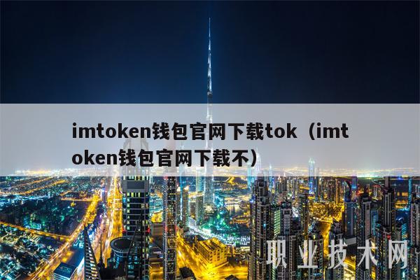 imtokbn钱包官网下载tok（imtokbn钱包官网下载不）-第1张图片-芝麻开门下载