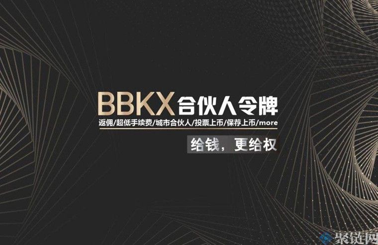 BBK 交易平台是什么，BBK哪个国家的 交易平台！-第2张图片-芝麻开门下载
