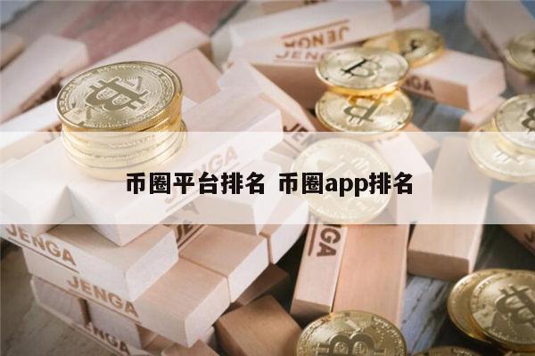 全球币圈 交易平台平台排名 币圈app 交易平台最新排名-第1张图片-芝麻开门下载