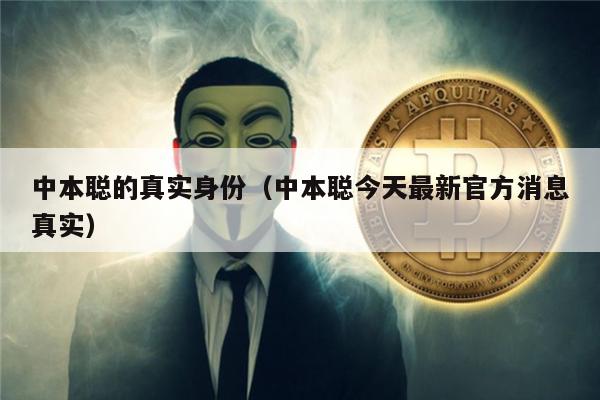 中本聪的真实身份（中本聪今天最新官方消息真实）-第1张图片-芝麻开门下载