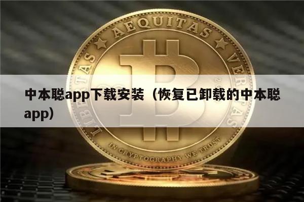 中本聪app下载安装（恢复已卸载的中本聪app）-第1张图片-芝麻开门下载