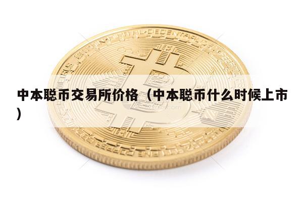 中本聪币交易平台app价格（中本聪币什么时候上市）-第1张图片-芝麻开门下载