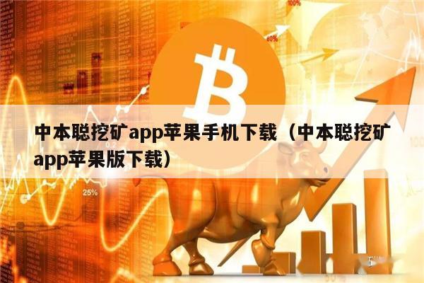 中本聪挖矿app苹果手机下载（中本聪挖矿app苹果版下载）-第1张图片-芝麻开门下载