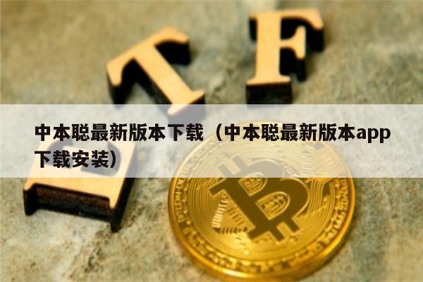 中本聪最新版本下载（中本聪最新版本app下载安装）-第1张图片-芝麻开门下载